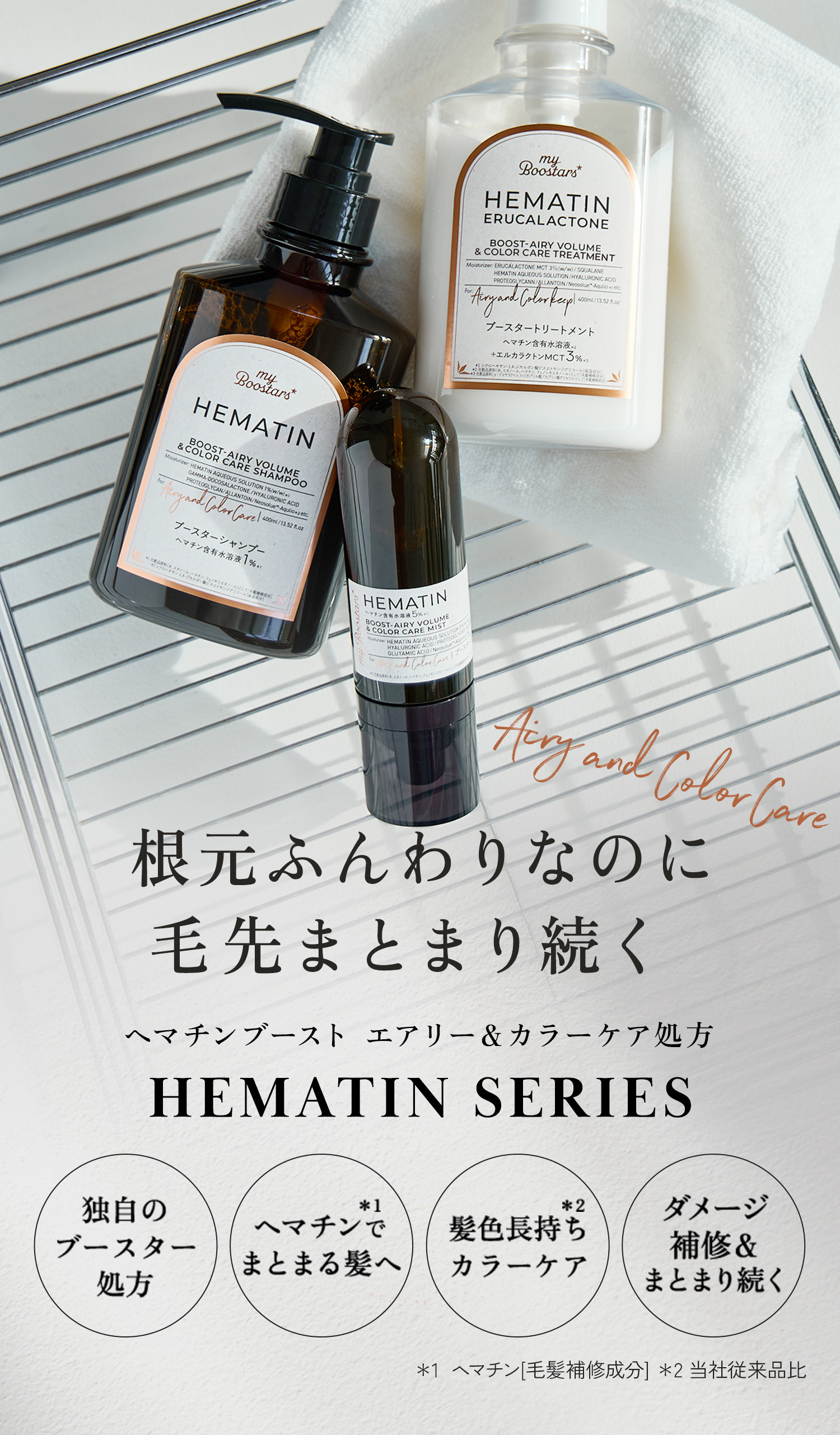 HEMATIN SERIES 根元ふんわりなのに 毛先まとまり続く