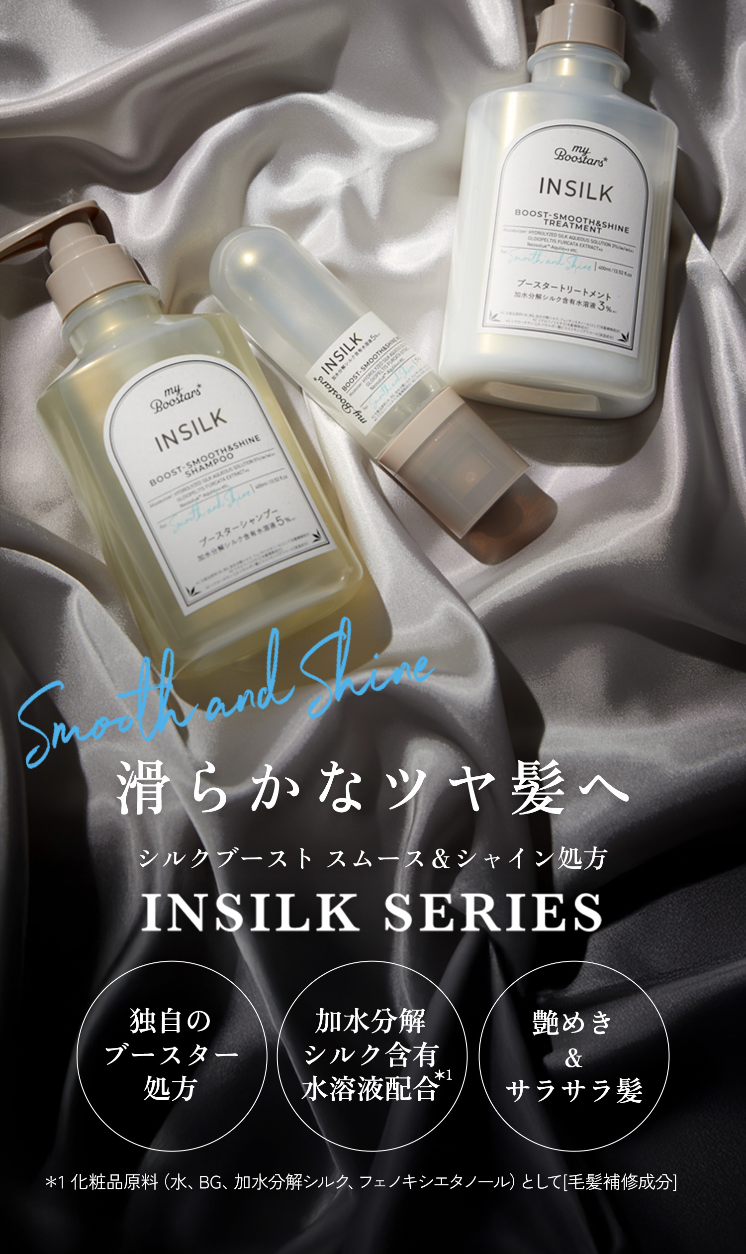 INSILK SERIES 滑らかなツヤ髪へ